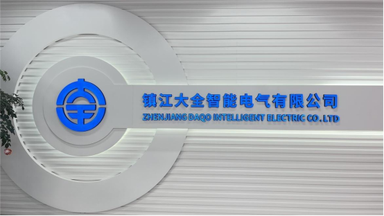 國(guó)家電網(wǎng)配套企業(yè)——大全集團(tuán)高端智能工廠(chǎng)規(guī)劃  ?