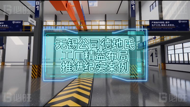 法資無錫公司德地氏新工廠精益布局推進紀實