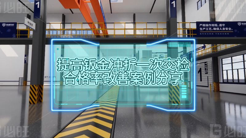 提高鈑金沖折一次交檢合格率改善分享