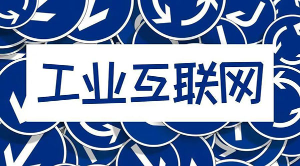 借5G東風，“工業互聯網”乘風而起！